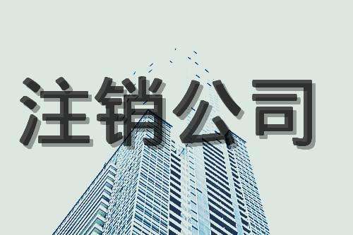 蕪湖公司注銷3點，公司提成完一半