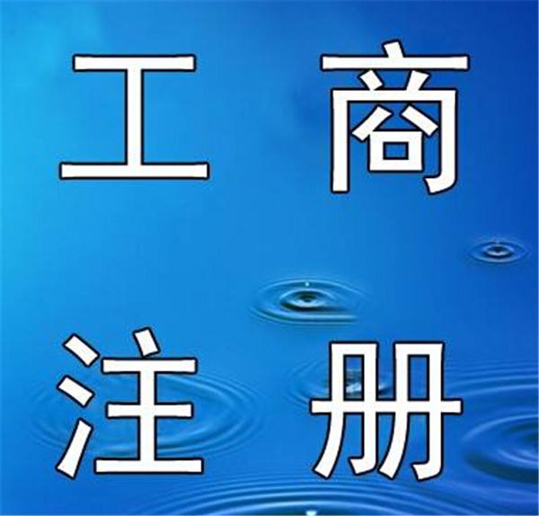 蕪湖代理營業(yè)執(zhí)照 蕪湖工商代辦