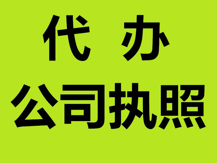 蕪湖代辦公司注冊(cè) 蕪湖代辦公司執(zhí)照