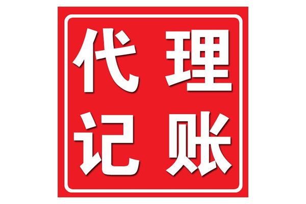 公司一旦成立需要做的事情其實很多，不要以為公司沒有經(jīng)營什么事情都不用做，這樣會給企業(yè)帶來很多的麻煩，創(chuàng)業(yè)者大都關注自己的業(yè)務，而財務是一個專業(yè)性極強的領域，怎么辦?這時候，很多企業(yè)為了節(jié)省成本，都會選擇代理記賬，來解決公司的財稅問題。 選擇一個專業(yè)靠譜的代理記賬公司，每月一般就只需花費200-500元，節(jié)省成本的同時還可以享受一個專業(yè)財務團隊的全面服務，能有效避免因不熟悉稅法，出現(xiàn)誤報、漏報、遲報等差錯和損失，對企業(yè)來說安全性可以得到充分的保障。 近年隨著大眾創(chuàng)業(yè)、萬眾創(chuàng)新的，越來越多的企業(yè)進入這個市場，分食財稅這塊蛋糕。魚龍混雜、從業(yè)人員水平參差不齊、服務差，一旦所托非人，遇到財務混亂或者不及時報稅等不專業(yè)的服務，會對公司損害很大。 那么，“代理記賬”公司靠譜嗎?應該如何選擇呢?前提是擦亮雙眼選擇一家靠譜、專業(yè)的代理記賬公司。 正規(guī)的代理記賬公司都符合下列幾個特點： 1、有財政部門頒發(fā)的“代理記賬許可證” 一般的純記帳業(yè)務的公司都要有財政局頒發(fā)的“記帳資格許可證書”; 2、有公司的營業(yè)執(zhí)照 正規(guī)注冊的公司都有工商局頒發(fā)的營業(yè)執(zhí)照，如果連營業(yè)執(zhí)照都沒有，那么肯定是不能信任的; 3、有自己固定的辦公場所 最好是正規(guī)的寫字樓正規(guī)的記帳公司都有自己買下或租用的固定辦公場地和辦公設備; 4、公司員工配備齊全 例如經(jīng)理(一般是公司所有者)、外勤會計(負責取送資料)、記賬會計(做帳)、稅務會計(做稅)、審核會計(審核)等; 5、公司財務人員資質(zhì)高和總負責人的資質(zhì) 一般是擁有多年行業(yè)經(jīng)驗的會計師或注冊會計師，熟悉各個行業(yè)財務; 負責最后把關的總負責人一般要求比較高，一般有多年行業(yè)經(jīng)驗的會計師甚至注冊會計師，熟悉各個行業(yè)，防止為企業(yè)做錯帳! 6、軟件、硬件設施配備齊全，比如公司應該配備打印機、讀卡器等，電腦應該安裝財務做賬軟件等;隨著會計電算化的深入發(fā)展，基本上電腦做帳已經(jīng)取代了手工做帳!所以一般的記帳公司應該有專門用于做帳的電腦，并安裝了相應的財務軟件，配備打印機、讀卡器等相關設備!有些地區(qū)公司的電腦應該能接入互聯(lián)網(wǎng)，以便進行網(wǎng)上報稅等業(yè)務! 7、業(yè)內(nèi)口碑比較好 選擇代理記賬公司也需要公司口碑，口碑好的公司，在稅局和工商辦理事情比較暢通、方便，口碑不好的代理記賬公司，在稅局和工商留有黑底，辦理事情非常麻煩，容易影響公司業(yè)務進度。