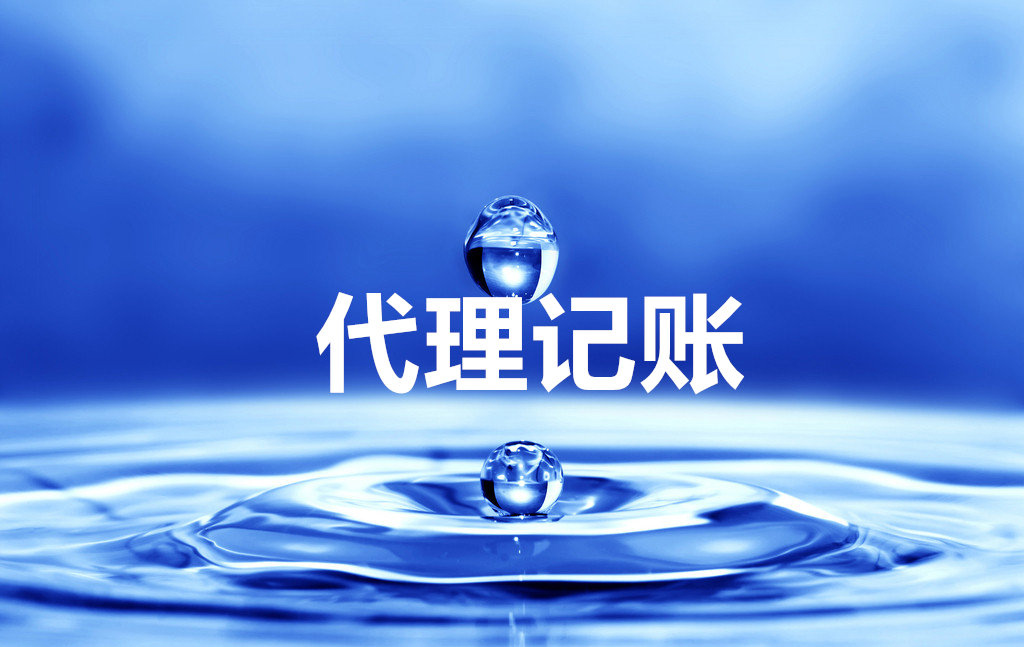 據表明，在創(chuàng)業(yè)者創(chuàng)業(yè)之初，都會考慮財稅機構代理公司注冊、記賬等業(yè)務。但是部分創(chuàng)業(yè)者卻認為流程簡單，自己花費時間、精力辦理，最終導致選擇代理業(yè)務的同行業(yè)已先一步開展業(yè)務，搶占市場了。 一、注冊公司找代理機構的好處 據相關信息統(tǒng)計，申請人直接向工商局申請注冊的駁回率竟高達60%以上，申請人對zhengce也不了解，當修改完材料再次去辦理時，被駁回的幾率仍然很高，選擇代理機構的優(yōu)勢如下： 01、代理機構代理可以節(jié)省時間 對創(chuàng)業(yè)者你來說,時間很是很寶貴的。專業(yè)的代理機構已詳細了解辦理的流程和所需材料,可以說是駕輕就熟不用你花時間去了解每個事項，跑各個zhengfu部門，以及準備大量的注冊材料。 02、節(jié)省精力 你將注冊公司的事宜交由代理公司全權辦理，可以省時省力，從而把精力用在公司籌備及前期的市場開拓與宣傳上，爭取利潤最大化. 03、代理公司的專業(yè)性 或許你是第一次創(chuàng)業(yè)，對于注冊公司工商登記需要的材料,注冊公司流程等方面都不熟悉,甚至不了解。若自己親自去跑腿，可以說是一項繁瑣和吃力的工作。因而，選擇一家專業(yè)的機構辦理是十分必要，也是非常重要的。好的代理公司會用很短的時間注冊好一家公司，并且知道哪個環(huán)節(jié)可以少花錢、幫助企業(yè)節(jié)省注冊費用、降低投資成本! 04、一站式服務 注冊公司——萬馬財務是專業(yè)而且有實力的代理公司，可以提供一站式經營服務，從最初的公司注冊，代理記賬外，還能提供社保開戶、代繳、知識產權、商標注冊、顧問咨詢等服務，都能做到貼心滿意。 二、代理記賬公司對中小企業(yè)的優(yōu)勢 01、正規(guī)專業(yè) 具備代理記賬資質機構都是經過財政局審核批準、工商登記的代理記賬機構，正規(guī)可靠。好的代理記賬公司由資深會計師領銜，并配置結構合理的會計團隊，他們之間專業(yè)互補，相互協(xié)作，聘請這樣的代理記賬公司等于聘請了一個會計師團隊。 02節(jié)省人員直接成本 招聘一名最普通的會計，每月基本工資要兩三千元，剛畢業(yè)的會計也需要一千五左右，會計師每月至少三五千元，高級會計、外貿會計和外資會計費用更高。而與財務公司合作，一年也只有兩千多塊錢，即可享品質更高、更專業(yè)化的財稅服務。 03、企業(yè)額外負擔小 企業(yè)聘用會計人員，在工資之外還要繳納養(yǎng)老、失業(yè)、醫(yī)療、公積、生育、工傷等社會保險或綜合保險，發(fā)生意外還有勞保等一系列勞動用工方面的費用支出，有的企業(yè)還要考慮吃住、福利等。新勞動合同法實施后，對社保要求更嚴格，還有各種新增補償等費用，人員成本明顯增加。聘請財務公司代理記賬則不會存在這些問題，無需繳納社保，無需考慮福利和可能發(fā)生的諸如補償費用等其他方面費用等。 04、便于保守企業(yè)經營機密 財務部門在企業(yè)都很“特殊”，都會接觸一些企業(yè)經營機密!代理記賬公司為“第三方”機構，與企業(yè)沒有過多密切接觸和復雜關系，同時有行業(yè)規(guī)范和行業(yè)信譽制約，更有利于保守企業(yè)經營機密。 05、財務工作不會中斷 一般企業(yè)都非常重視企業(yè)財務的穩(wěn)定性，如果企業(yè)財務人員不穩(wěn)定，工作銜接就成問題，不僅影響工作，還要花費時間精力選聘人員，財務公司用團隊的力量保障代理記賬服務連續(xù)不斷。 06、納稅申報及時準確 一般單位會計納稅申報如發(fā)生誤報、漏報、遲報，補繳稅款、滯納金、罰款等責任和經濟損失仍主要由單位承擔。代理記賬報稅公司有專人審核報稅，能有效避免因不熟悉稅法，出現(xiàn)誤報、漏報、遲報等差錯和損失，還可在代理記賬委托協(xié)議中約定相關責任。 