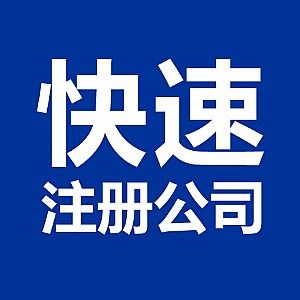 蕪湖市公司注冊(cè)時(shí)需要滿足的五點(diǎn)要求是什么？
