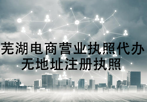 蕪湖公司注冊(cè)