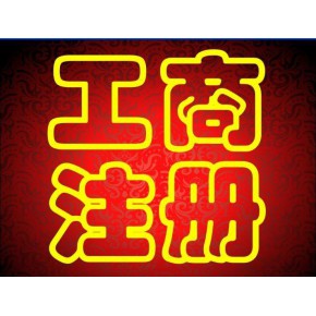 蕪湖營(yíng)業(yè)執(zhí)照注銷(xiāo)查詢(xún)