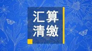 必看：企業(yè)所得稅匯算清繳各表填報注意事項