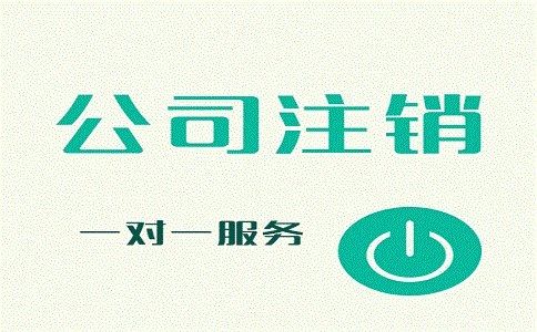 公司注銷 公司注銷