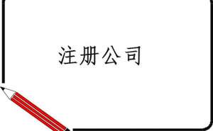 注冊新公司流程復雜嗎