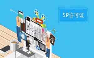 SP許可證和ISP許可證的區(qū)別之處有哪些？
