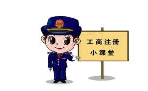 注冊公司應(yīng)該如何選地址