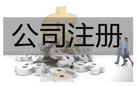 公司注冊代辦費(fèi)用受哪些因素影響？