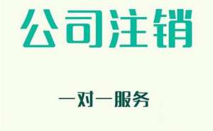 注銷(xiāo)公司需哪些材料注意事項(xiàng)有哪些