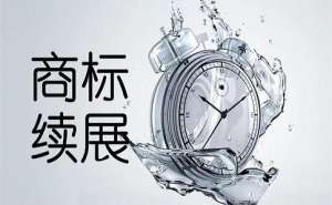 商標(biāo)續(xù)展費(fèi)用是多少要提前多長(zhǎng)時(shí)間辦理