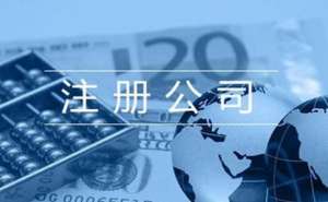 在注冊(cè)成立電商公司，需要了解哪些事項(xiàng)