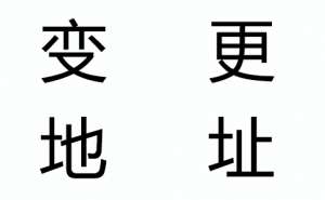 企業(yè)注冊(cè)地址變更需要更換營業(yè)執(zhí)照嗎