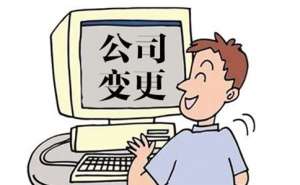 企業(yè)法人變更準備的材料有哪些