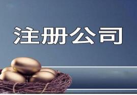 創(chuàng)業(yè)注冊(cè)公司需要滿足哪些條件? 創(chuàng)業(yè)注冊(cè)公司需要滿足哪些條件?