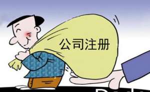 創(chuàng)業(yè)者在注冊(cè)公司有哪些注意事項(xiàng)