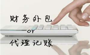 代理記賬公司有哪些特點