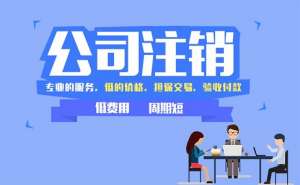 注銷(xiāo)公司為何這么難？