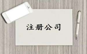 專業(yè)代辦公司注冊程序分哪些步驟