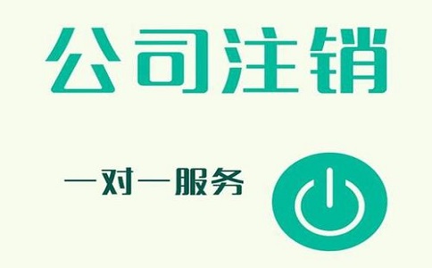 公司注銷不及時，有可能產生哪些影響?