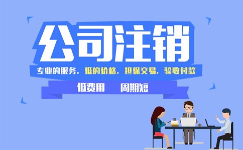 公司注銷(xiāo)方式有哪些?