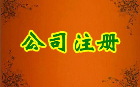 內(nèi)資公司注冊流程及所需材料有哪些？