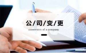 商貿公司法人變更到底需要多長時間呢