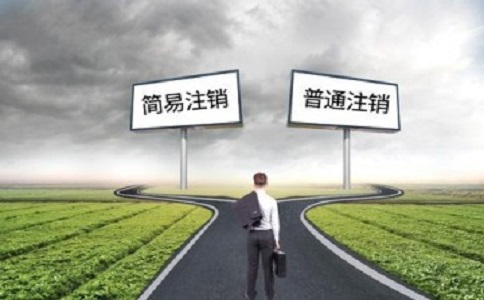 簡易注銷公司滿足哪些條件？如何注銷？