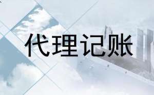 電商企業(yè)代理記賬一年多少錢(qián)？