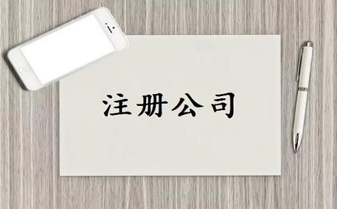 注冊(cè)電商公司，公司核名流程是怎樣的?