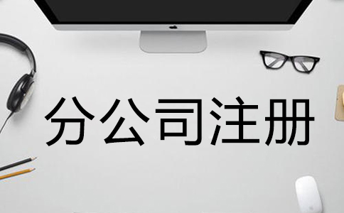 注冊(cè)公司需要什么材料和手續(xù)？