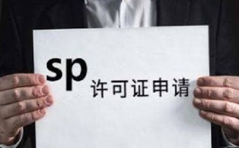 SP許可證和ISP許可證的區(qū)別之處有哪些？