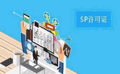 SP許可證和ISP許可證的區(qū)別之處有哪些？