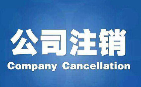 公司注銷流程及注意事項(xiàng)都有哪些？