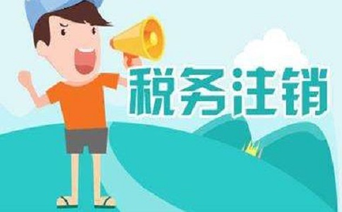 在地區(qū)注銷公司多少錢？