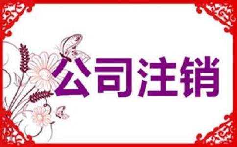 公司注銷不及時(shí)，有可能產(chǎn)生哪些影響?