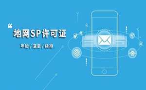 蕪湖SP許可證的申請條件和注意事項(xiàng)有哪些