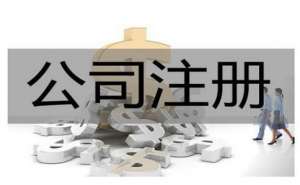 蕪湖公司異常多久自動(dòng)注銷(xiāo)