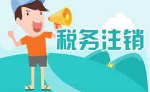 蕪湖在地區(qū)注銷公司多少錢？