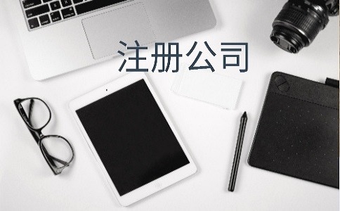 020年注冊(cè)公司的基本流程是怎樣的?