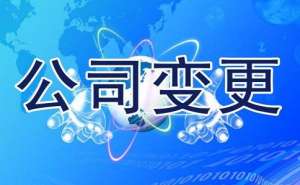 蕪湖企業(yè)公司變更應如何進行操作