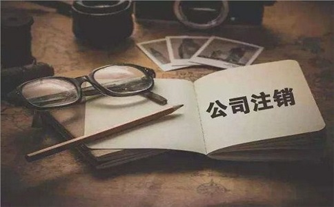 簡(jiǎn)易注銷(xiāo)公司滿(mǎn)足哪些條件？如何注銷(xiāo)？