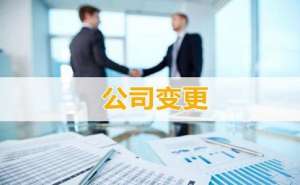 蕪湖企業(yè)法人變更流程是什么有哪些注意事項(xiàng)？
