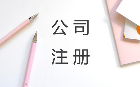 注冊公司費用需要多少錢？
