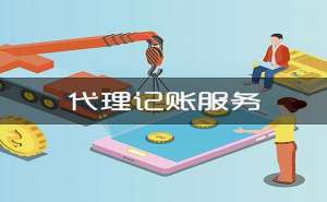 蕪湖代理記賬公司服務(wù)包含哪些項(xiàng)目