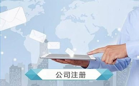 公司注冊機構如何選擇?