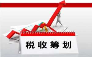 蕪湖企業(yè)稅務(wù)籌劃的陷阱有哪些