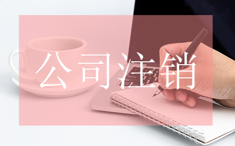 公司注銷時(shí)需要進(jìn)行哪些流程？