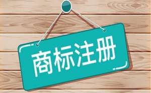 蕪湖商標(biāo)注冊(cè)對(duì)企業(yè)有哪些好處